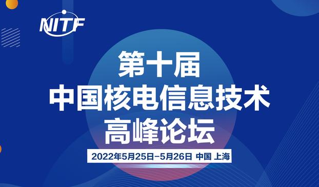 关注更多合作单位加入第十届中国核电信息技术高峰论坛将于5月25日26